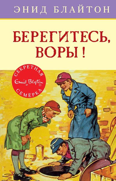 Обложка книги  «Берегитесь, воры!»
