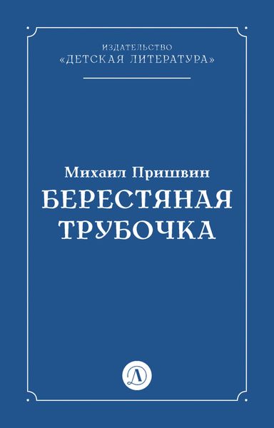 Обложка книги «Берестяная трубочка»