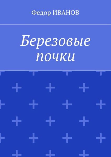 Обложка книги  «Березовые почки»