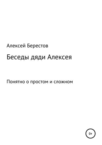 Обложка книги  «Беседы дяди Алексея»