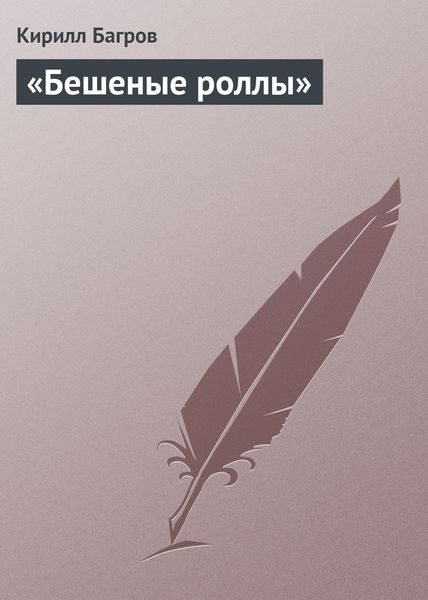 Обложка книги  ««Бешеные роллы»»