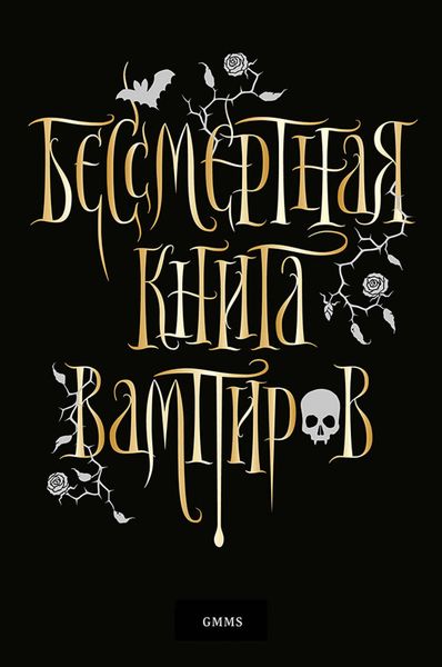 Обложка книги  «Бессмертная книга вампиров»