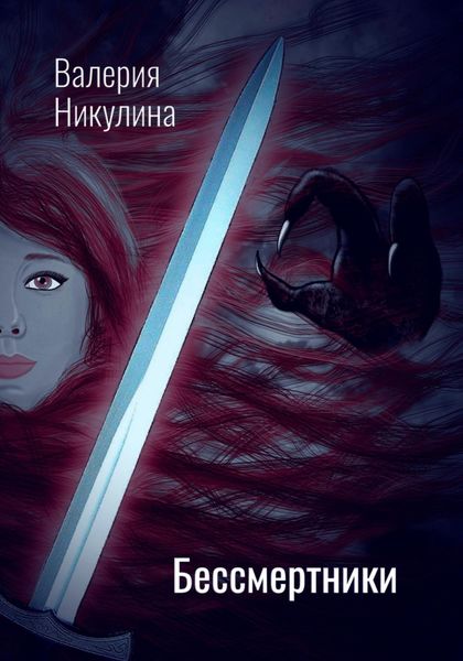 Обложка книги  «Бессмертники»