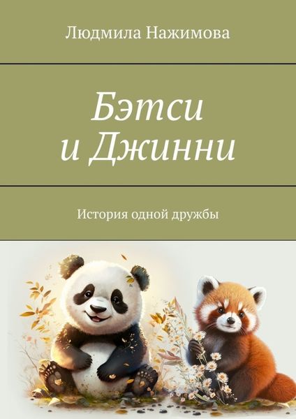 Обложка книги  «Бэтси и Джинни. История одной дружбы»