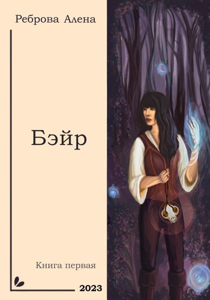 Обложка книги  «Бэйр»