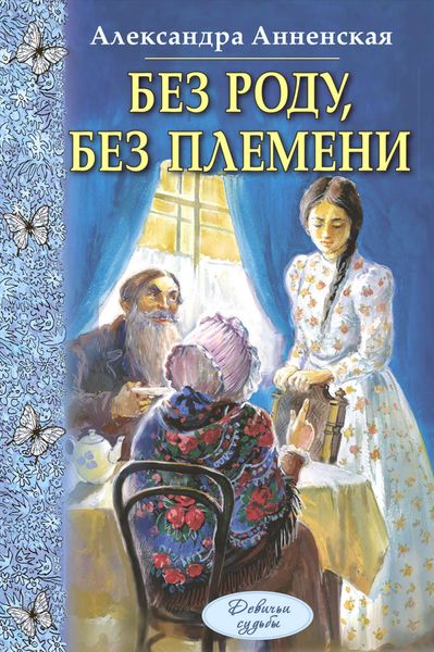 Обложка книги  «Без роду, без племени»