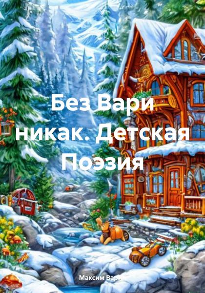 Обложка книги  «Без Вари никак. Детская Поэзия»