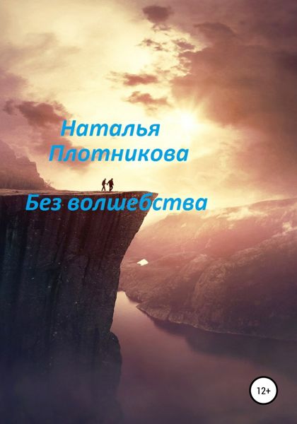 Обложка книги  «Без волшебства»