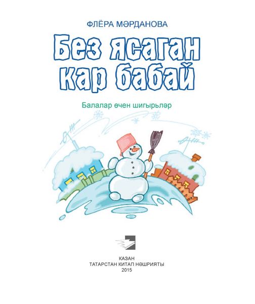 Обложка книги  «Без ясаган кар бабай / Снеговик, который мы слепили (на татарском языке)»