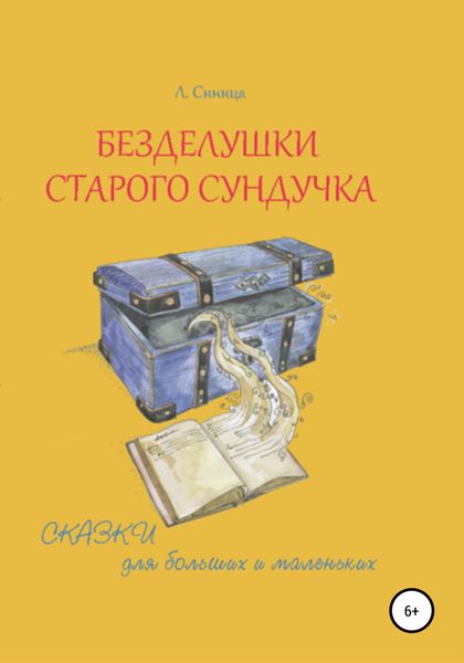 Обложка книги  «Безделушки старого сундучка»