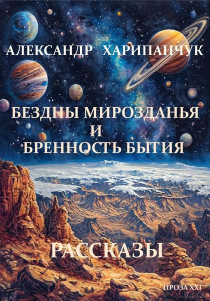 Обложка книги  «Бездны мирозданья и бренность бытия»