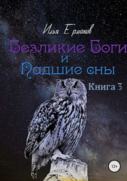 Обложка книги  «Безликие Боги и Падшие сны. Книга 3»