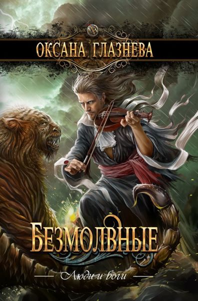 Обложка книги  «Безмолвные»