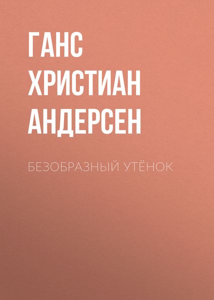 Обложка книги  «Безобразный утёнок»