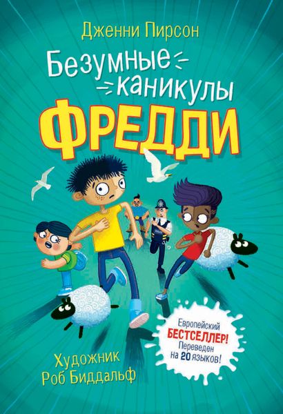 Обложка книги  «Безумные каникулы Фредди»