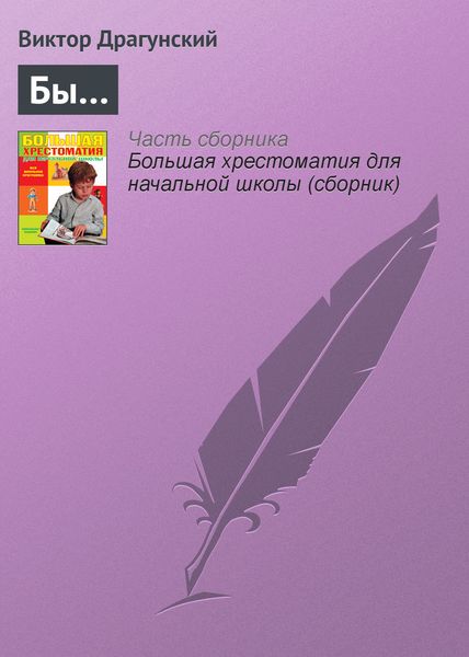 Обложка книги  «Бы…»