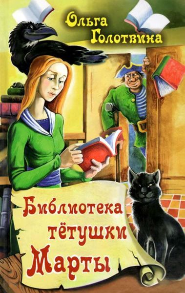 Обложка книги  «Библиотека тётушки Марты»
