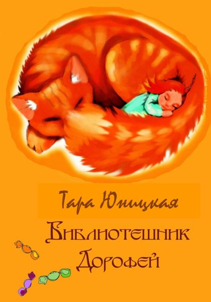 Обложка книги  «Библиотешник Дорофей»