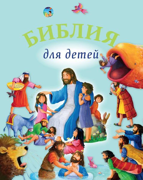 Обложка книги  «Библия для детей»