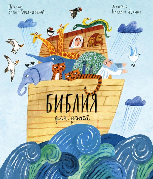 Обложка книги «Библия для детей»
