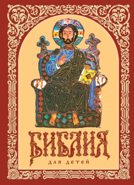 Обложка книги «Библия для детей. Священная история в рассказах. Ветхий и Новый Заветы»