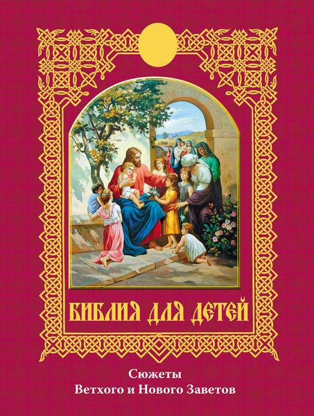 Обложка книги  «Библия для детей. Сюжеты Ветхого и Нового Заветов»
