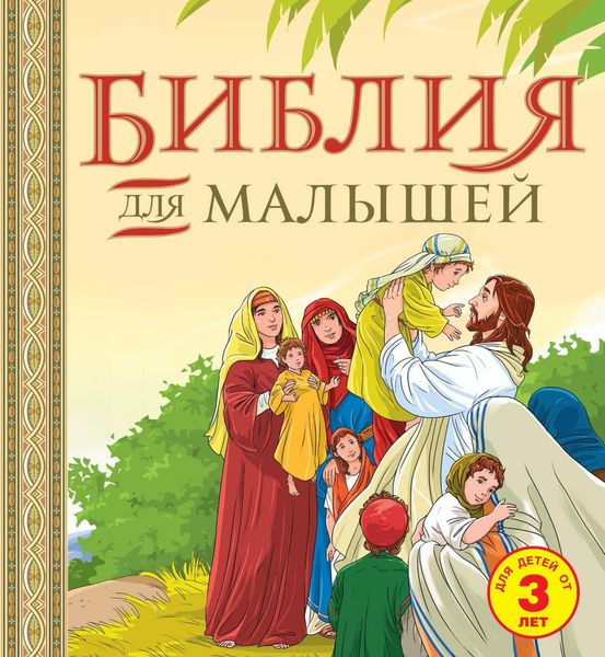 Обложка книги  «Библия для малышей. Великие истории Священного писания Ветхого и Нового Заветов»