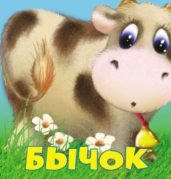 Обложка книги  «Бычок»