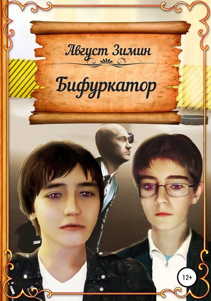Обложка книги  «Бифуркатор»