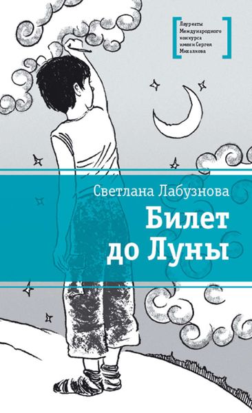 Обложка книги  «Билет до Луны»