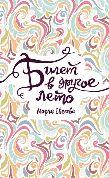Обложка книги  «Билет в другое лето»