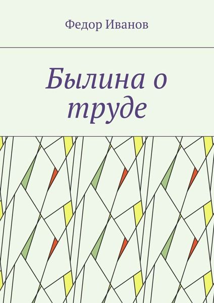 Обложка книги  «Былина о труде»