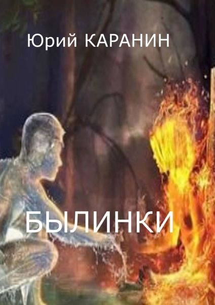 Обложка книги «Былинки»