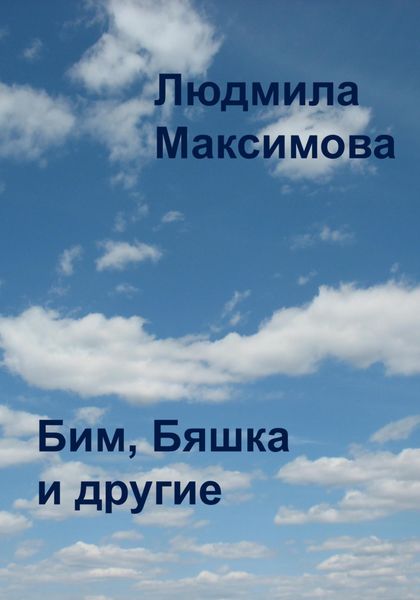 Обложка книги  «Бим, Бяшка и другие»