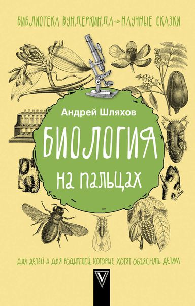Обложка книги  «Биология на пальцах»