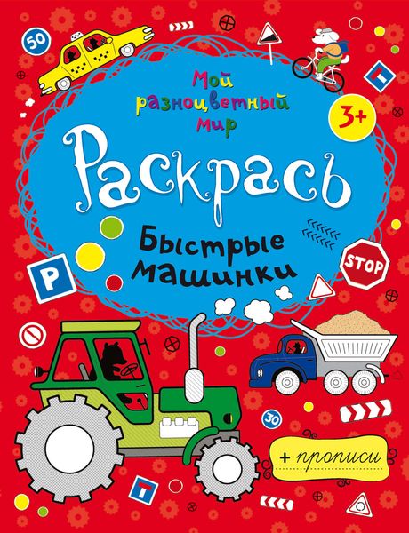 Обложка книги  «Быстрые машинки»
