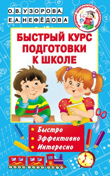 Обложка книги  «Быстрый курс подготовки к школе»