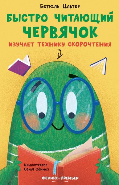Обложка книги  «Быстро читающий червячок изучает технику скорочтения»
