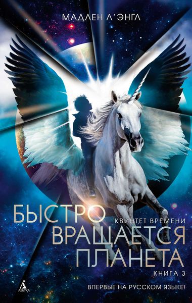 Обложка книги  «Быстро вращается планета»