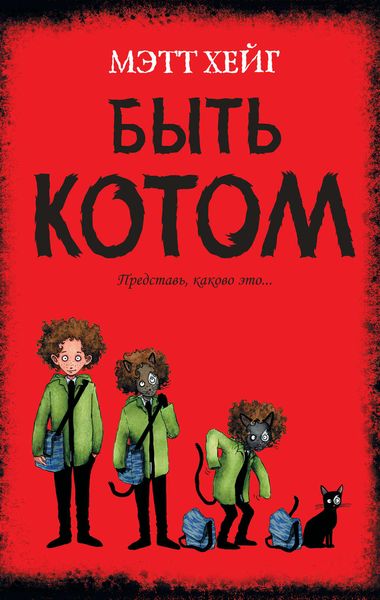 Обложка книги  «Быть котом»