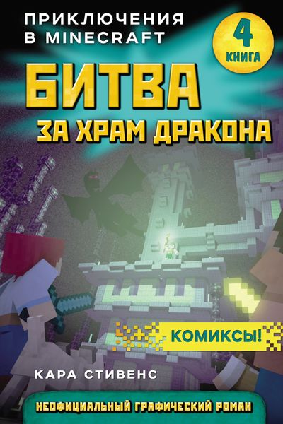 Обложка книги  «Битва за храм дракона»