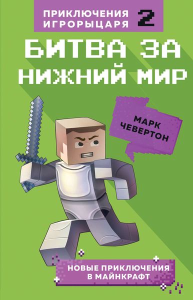 Обложка книги  «Битва за Нижний мир»