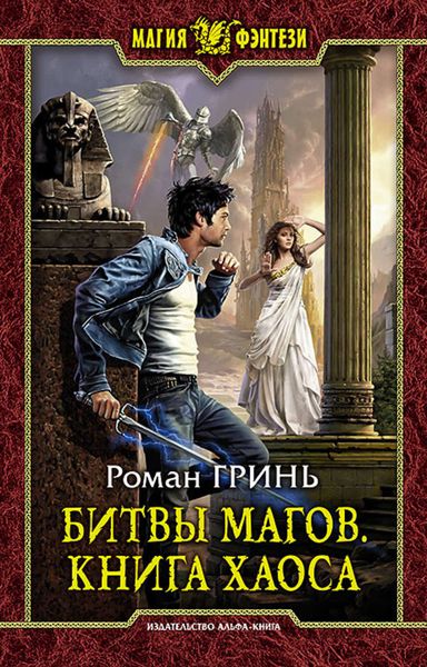 Обложка книги  «Битвы магов. Книга Хаоса»