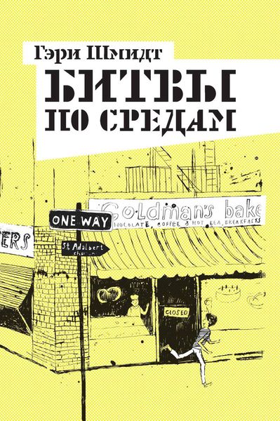 Обложка книги  «Битвы по средам»
