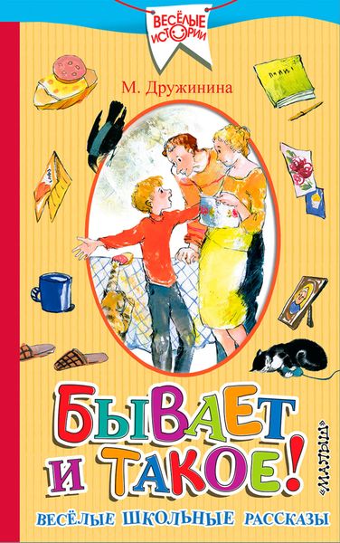 Обложка книги  «Бывает и такое! Весёлые школьные рассказы»