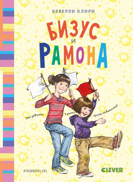 Обложка книги  «Бизус и Рамона»