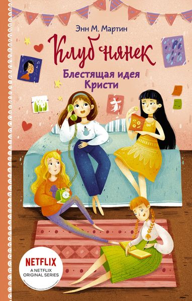Обложка книги  «Блестящая идея Кристи»