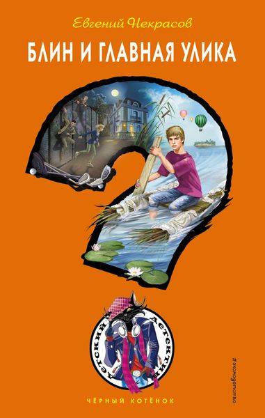 Обложка книги  «Блин и главная улика»