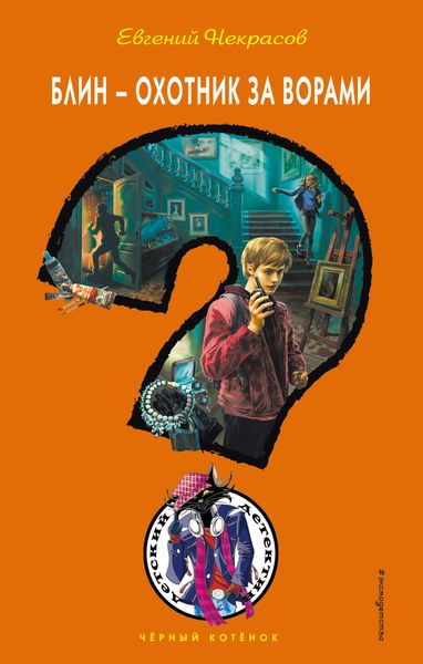 Обложка книги  «Блин – охотник за ворами»