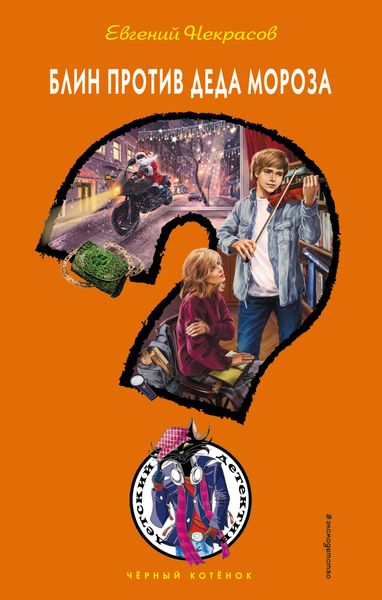 Обложка книги  «Блин против Деда Мороза»